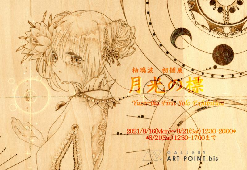 柚璃波　展