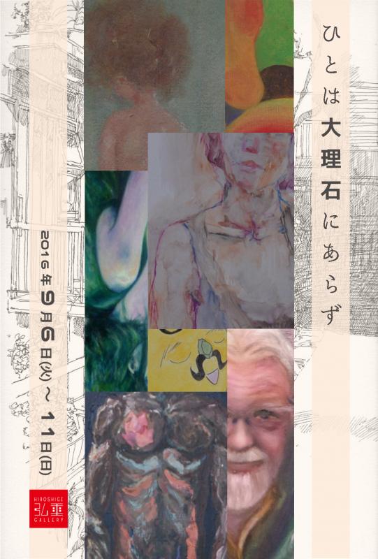 『ひとは大理石にあらず』