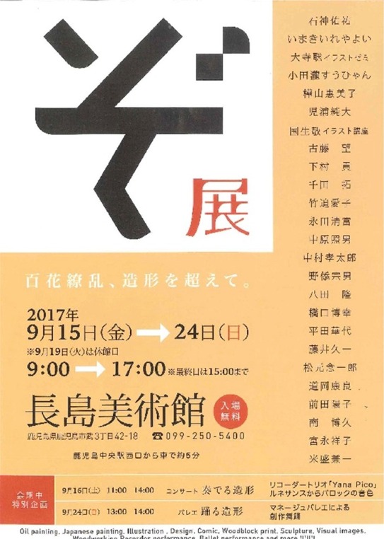 「ぞ展」　百花繚乱、造形を超えて。