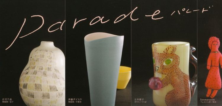 parade パレード　庄司千晶　斉藤ダイスケ　土井朋子＋Sanmaruyon　作品展