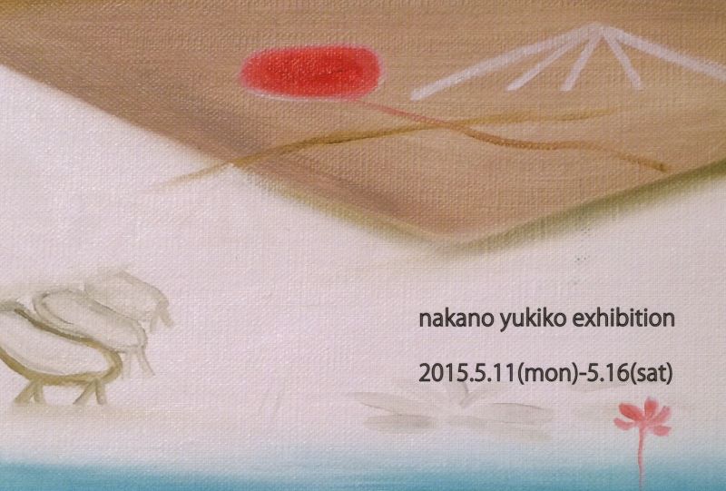中野　由紀子展