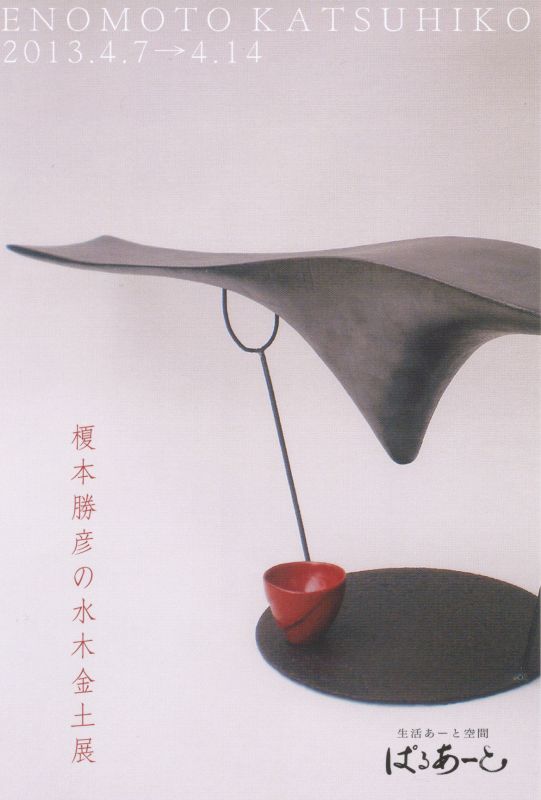 榎本勝彦の水木金土展