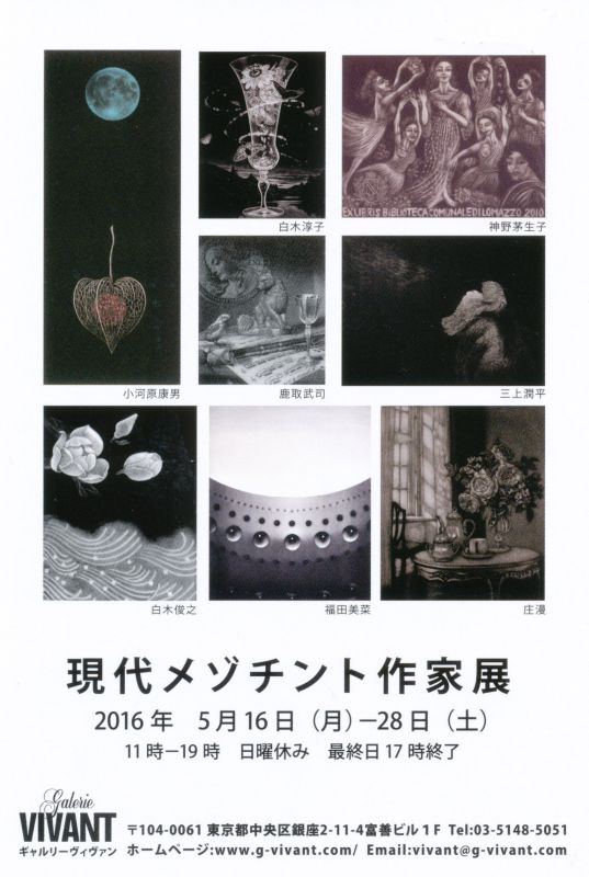 現代メゾチント作家展