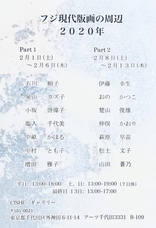 フジ現代版画の周辺2020年