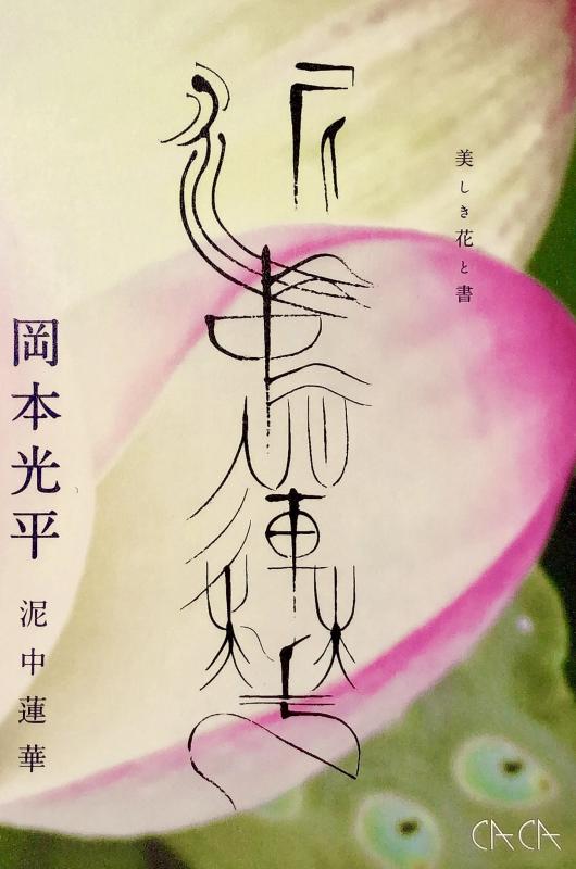 岡本光平個展　泥中蓮華　〜美しき花と書〜