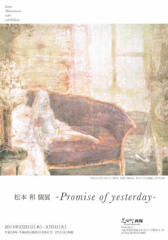 松本 和 個展　‐Promise of yesterday‐