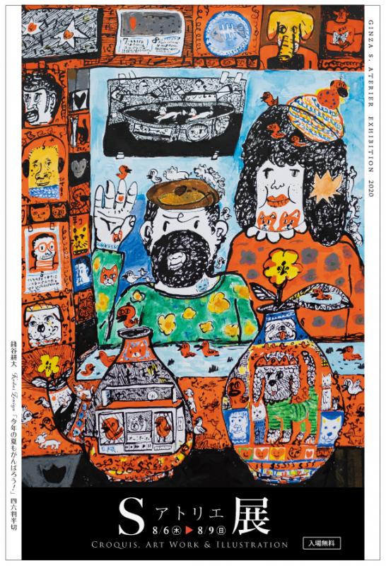Sアトリエ展2020