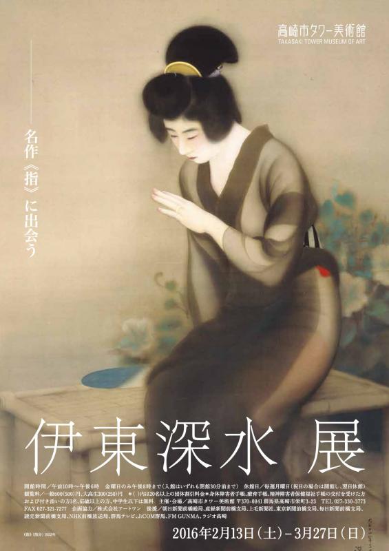 伊東深水展