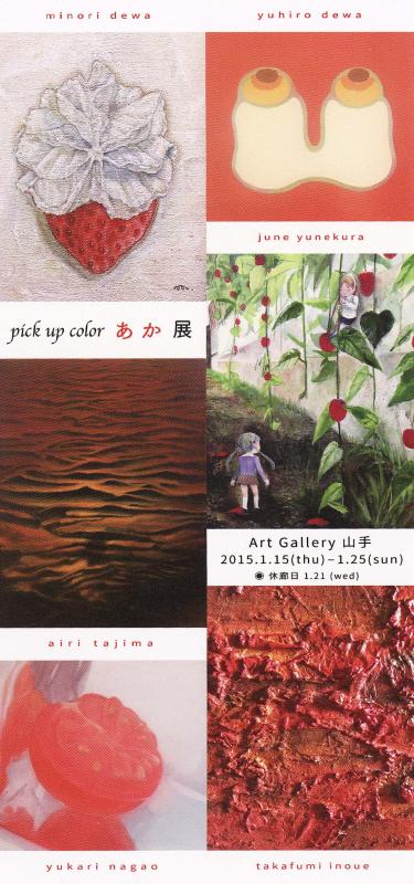 pick up color あか展