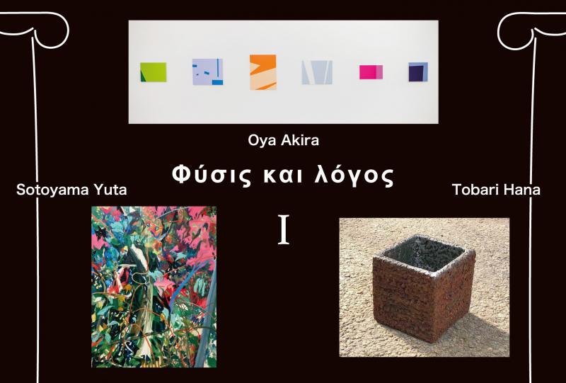 ピュシスとロゴス　Part 1