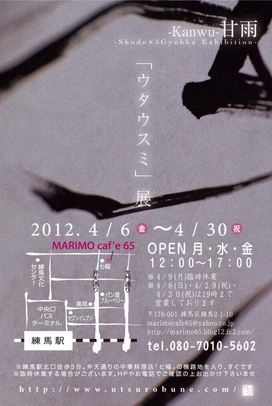 書 / 歌　甘雨『ウタウスミ』展