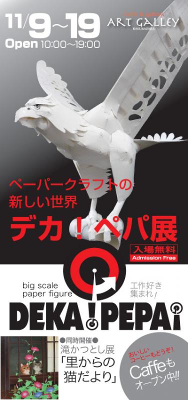 デカ！ペパ展 ～ペーパークラフトの新しいカタチ～