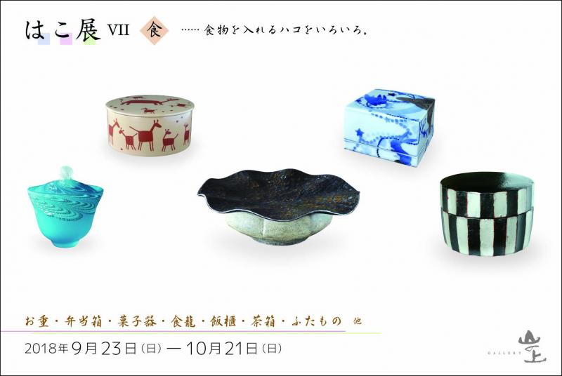 はこ展VII