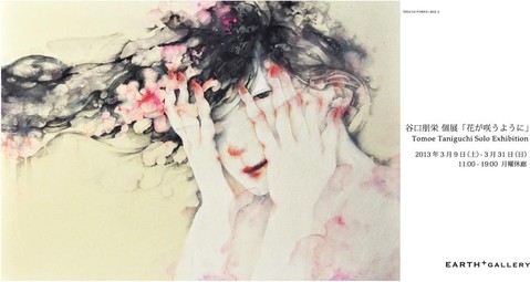 谷口朋栄個展「花が咲うように」