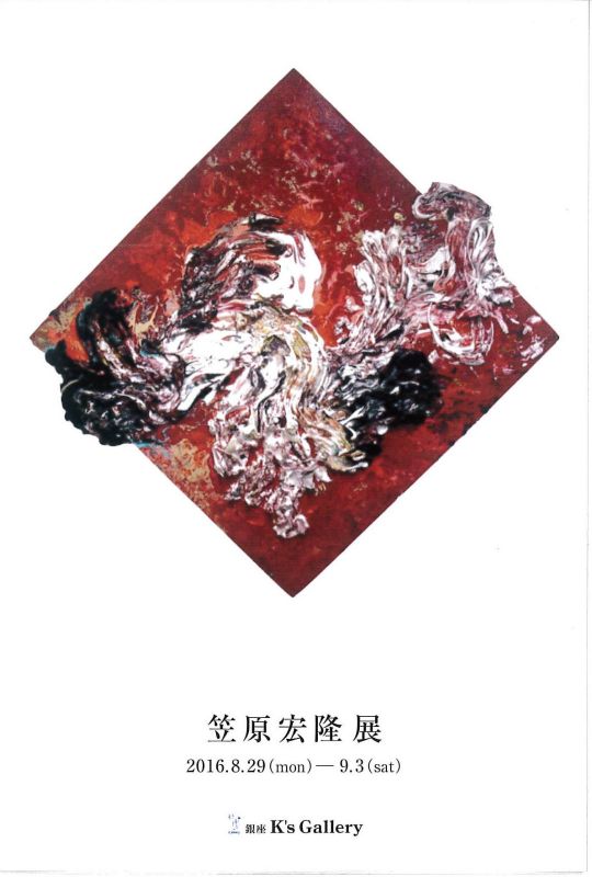 笠原宏隆展