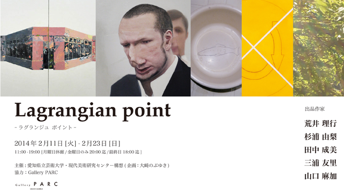 Lagrangian point　ラグランジュポイント 展