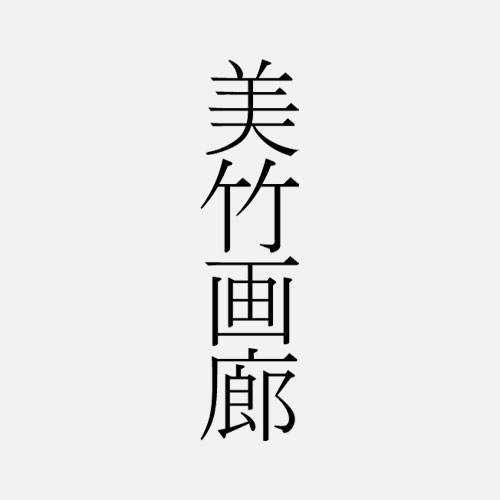 美竹画廊