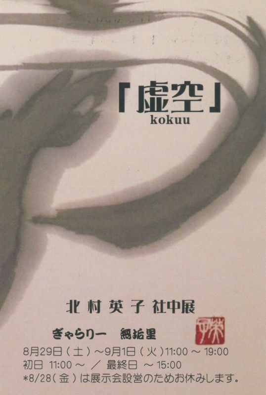 虚空　北村英子　社中展