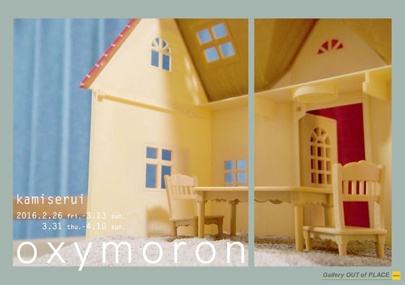 上瀬留衣　「一昨日見に来てください 」 - oxymoron -