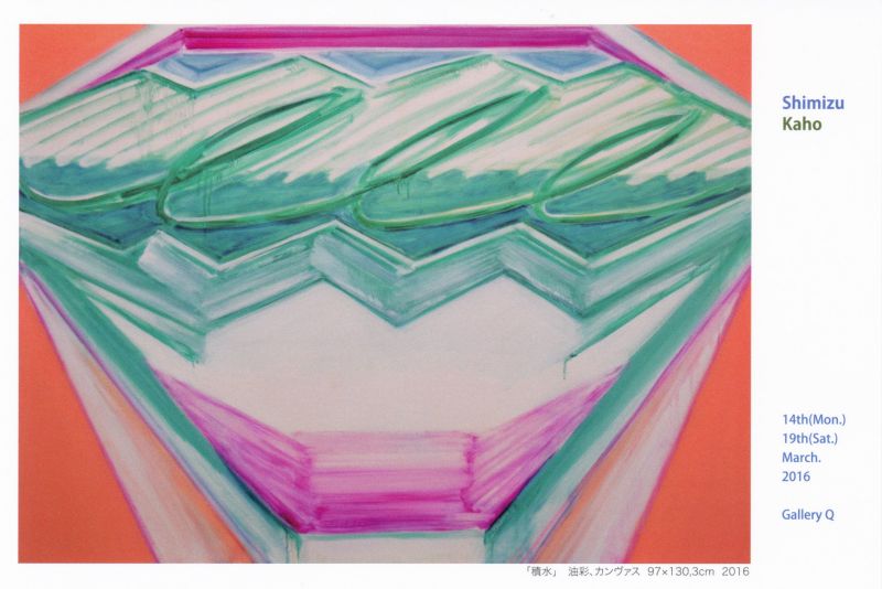 清水 香帆　展