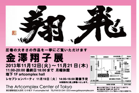 金澤翔子展