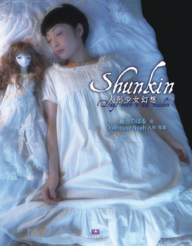 『Shunkin 人形少女幻想』 最合のぼる＋Dollhouse Noah　競作集出版記念展iｎ福岡
