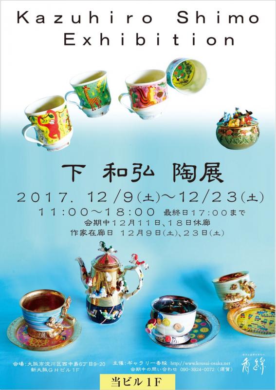 下 和弘 陶展
