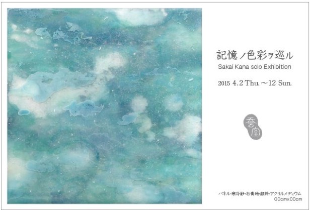 酒井香奈　個展「記憶ノ色彩ヲ巡ル」　