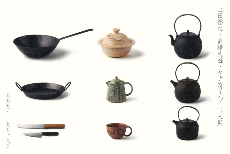 上田裕之・高橋大益・タナカマナブ　三人展　－美味しい風景ー