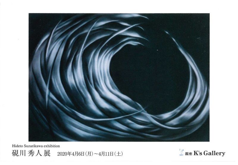 硯川秀人展