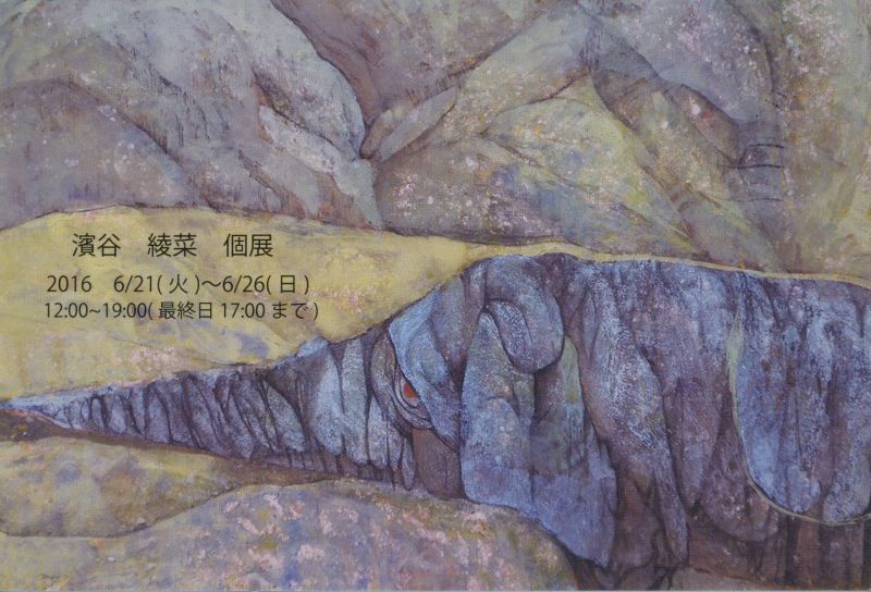濱谷 綾菜展