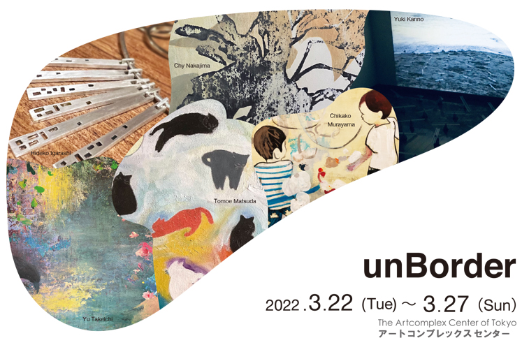 グループ展「unBorder」