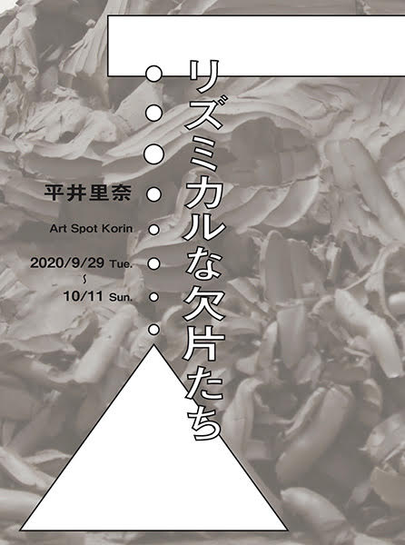 リズミカルな欠片たち｜平井 里奈 　個展
