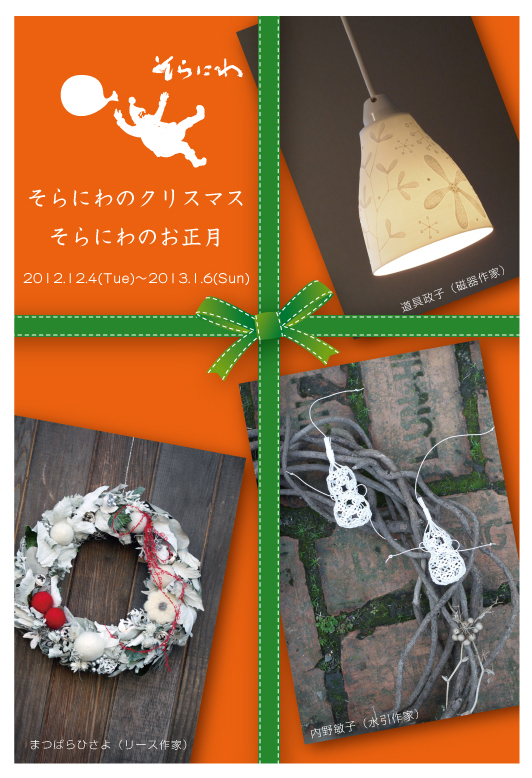 そらにわのクリスマス　そらにわのお正月