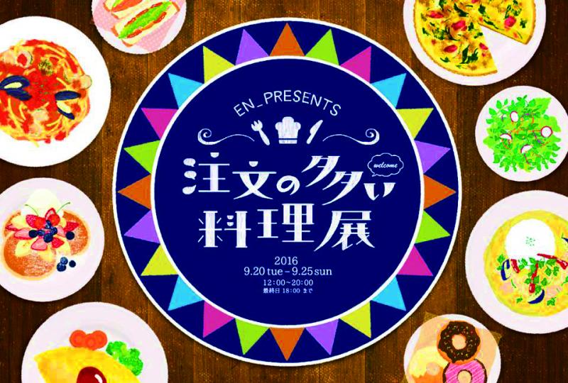 注文の多い料理展