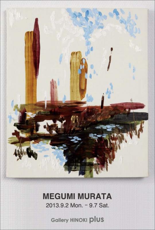 村田 惠 展
