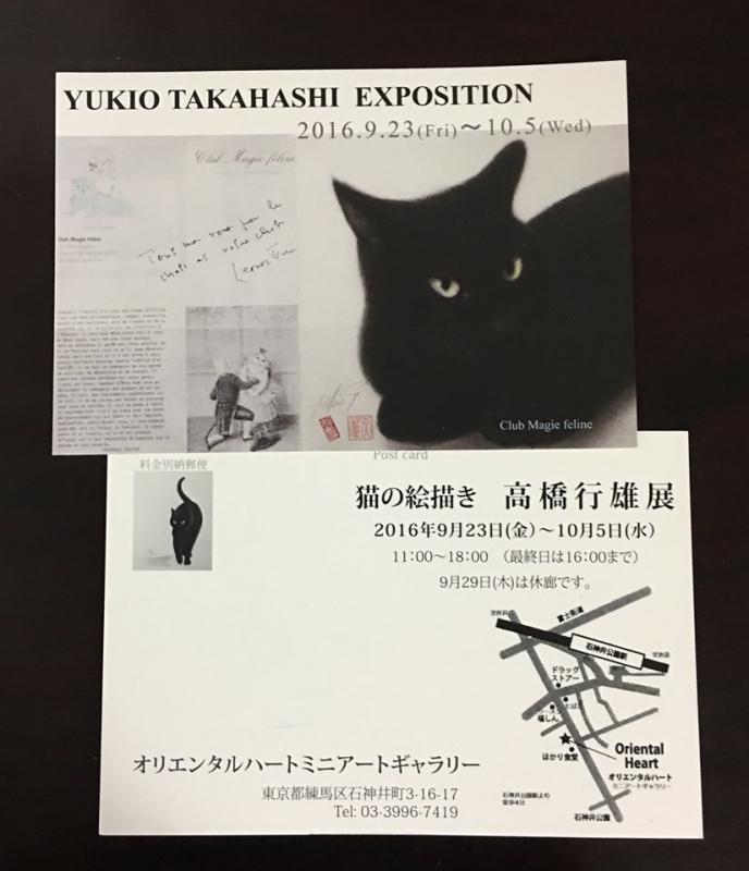 『猫の絵描き 高橋行雄展』