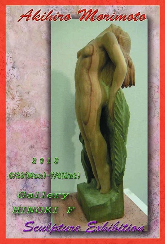 森本昭宏彫刻展