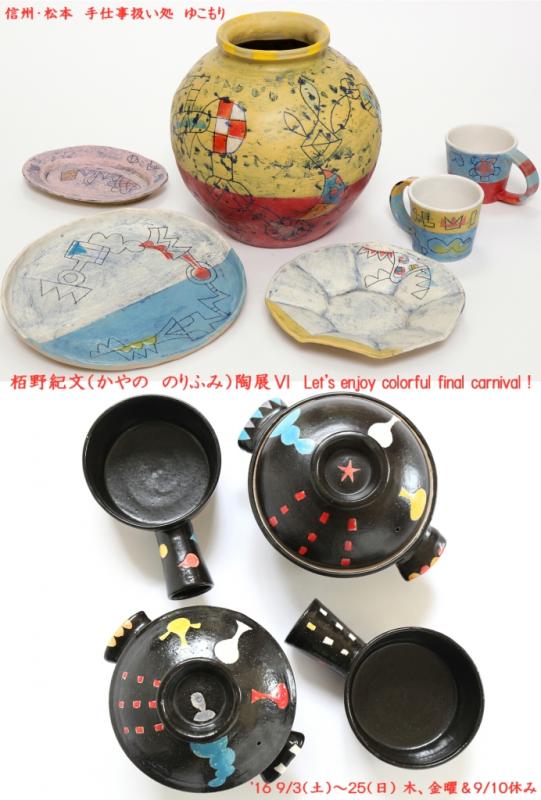 栢野紀文（かやの　のりふみ）陶展Ⅵ　　Let’s enjoy colorful final carnival !