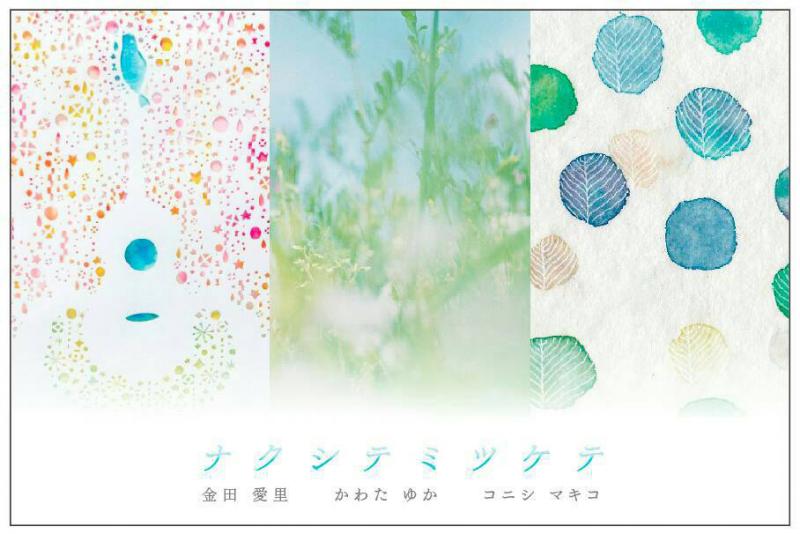 第一回 代官山と鳥取のコラボ展ーナクシテミツケテー