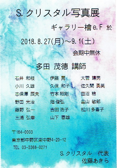 S.クリスタル写真展