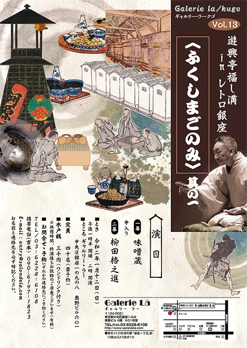Galerie la / kugo vol.13　遊興亭福し満 in レトロ銀座　〈ふくしまごのみ〉 其の一