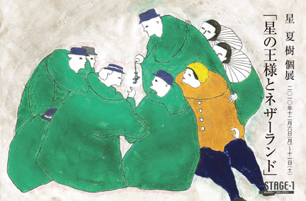 星夏樹イラスト展「星の王様とネザーランド」