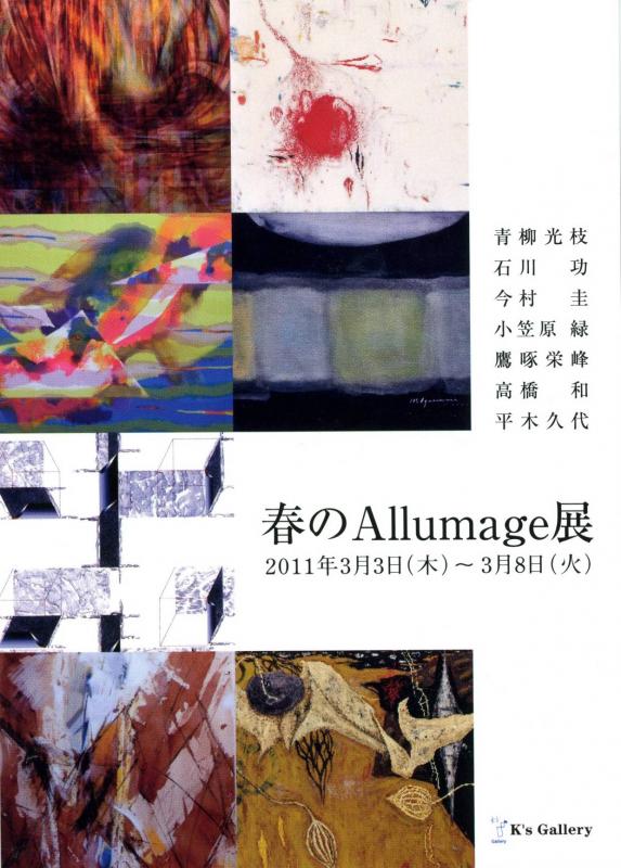 春のAllumage展