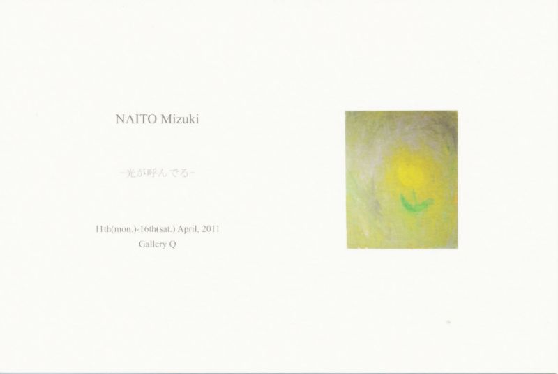 内藤瑞樹 展　－光が呼んでる－
