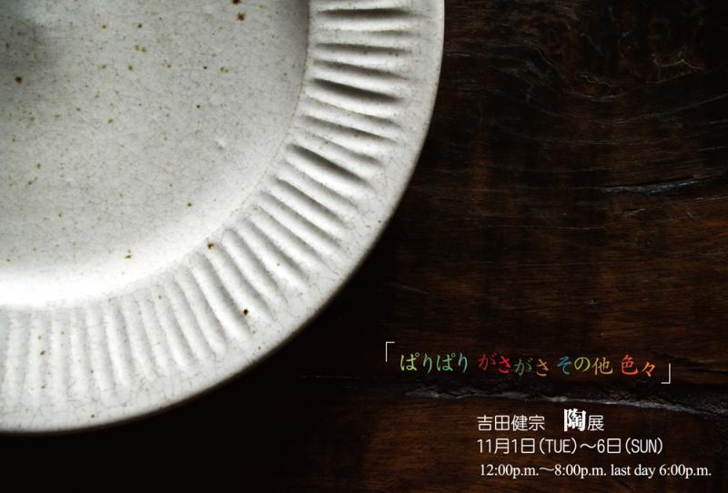 「ぱりぱり がさがさ その他 色々」　吉田健宗　陶展