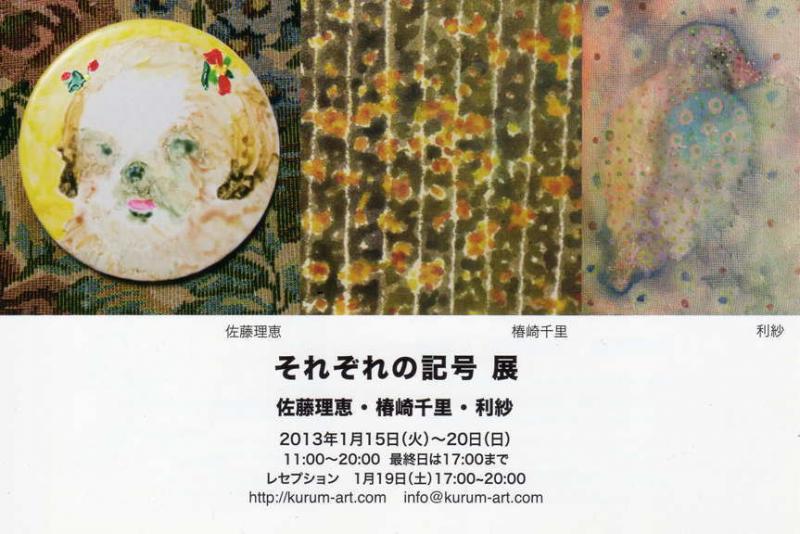 それぞれの記号　展