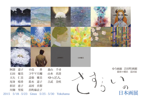 横浜吉田町画廊⇄銀座ゆう画廊巡回展　さすらいの日本画展