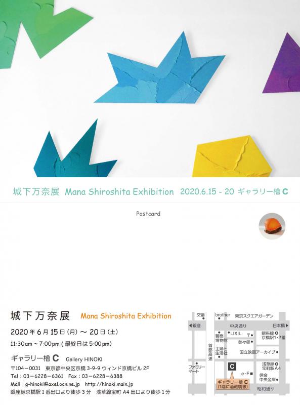 城下万奈展