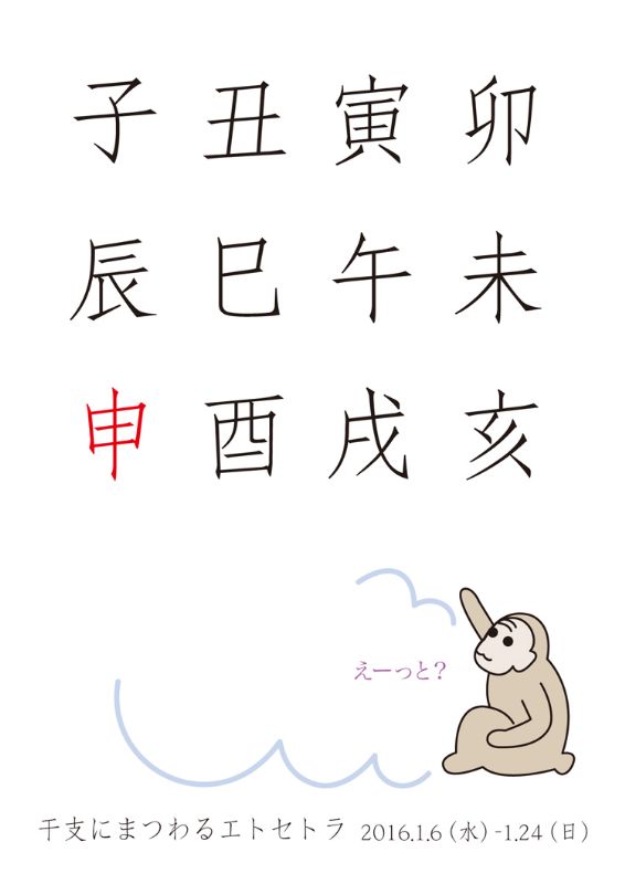 第531回　新春特別企画「干支にまつわるエトセトラ」
